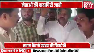 यवतमाल में MNS नेता राजू उंबरकर ने सहारा बैंक के मैनेजर की जमकर पिटाई की, देखे वीडियो