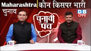 Chunavi Punch | Exclusive on Maharashtra election 2019 | BJP, Shiv Sena, Congress, NCP | #DBLIVE