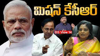మిషన్ కేసీఆర్????? | Mission KCR | BS View 14 | Telangana Political Analysis | Top Telugu TV
