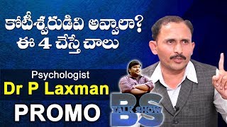 Psychologist Dr P Laxman PROMO | BS Talk Show | Top Telugu TV Interview | Inspirational Video