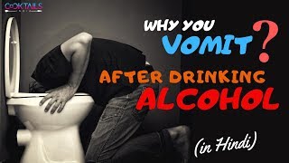 Why You Vomit after Drinking Alcohol ( in Hindi ) | Alcohol & Vomit | Cocktails India |