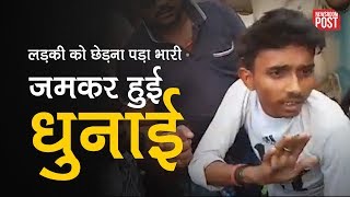 लड़की को छेड़ना पड़ा भारी, जमकर हुई  धुनाई || पुलिस बनी रही मूकदर्शक