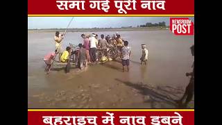 उत्तर प्रदेश: बहराइच में सरयू नदी में पलटी नाव, देखें Live वीडियो