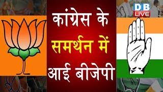 Congress के समर्थन में आई BJP | West Bengal में BJP की नई राजनीति |#DBLIVE