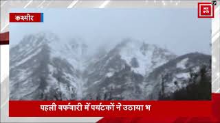 हसीन हुई कश्मीर की वादियां, पहली बर्फबारी मेंसफेद चांदी से लबरेज घाटी
