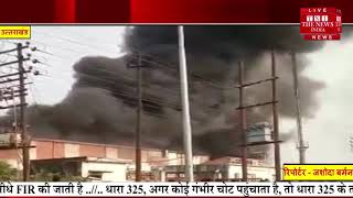 Uttarakhand News // सितारगंज सिडकुल केमिकल फैक्ट्री में लगी भीषण आग