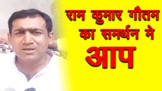 राम कुमार गौतम का समर्थन मे आप  || ANV NEWS HARYANA