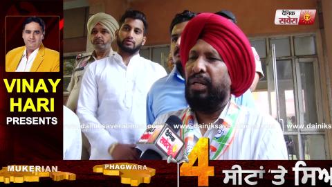 Phagwara से Congress Candidate Balwinder Singh Dhaliwal ने डाली Vote
