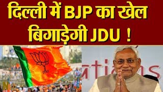 Delhi में BJP के लिए संकट बन सकती है JDU || Manoj Tiwari कैसे करंगे इसका निवारण ?