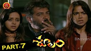 Soolam Telugu Movie Part 7 - Ajith, Sameera Reddy, Bhavana || Bhavani HD Movies