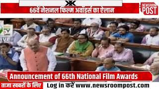 Announcement of 66th National Film Awards