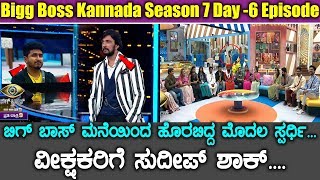 Bigg Boss Kannada Season 7 Day 6 Episode Video || ಬಿಗ್ ಬಾಸ್ ಮನೆಯಿಂದ ಹೊರಬಿದ್ದ ಮೊದಲ ಸ್ಪರ್ಧಿ...