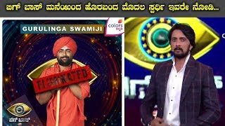 Bigg Boss Kannada Season 7 First Eliminate || ಬಿಗ್ ಬಾಸ್ ಮನೆಯಿಂದ ಹೊರಬಂದ ಮೊದಲ ಸ್ಪರ್ಧಿ ಇವರೇ ನೋಡಿ