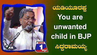 ಯಡಿಯೂರಪ್ಪ You are unwanted child in BJP-ಸಿದ್ದರಾಮಯ್ಯ