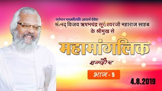 Acharya Rishabh Chandra Suri Ji Maharaj | Mahamanglik Part-5| Indore|Date:-4/8/19