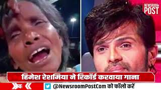 हिमेश रेशमिया ने दिया रेलवे स्टेशन पर लता मंगेशकर का गाना गाने वाली महिला को ब्रेक