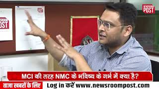 NMC Bill पर आखिर संसद से सड़क तक क्यों मचा बवाल, बता रहे हैं Dr Ankit Om