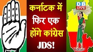 कर्नाटक में फिर एक होंगे कांग्रेस-JDS! | Congress-JDS will be united again in Karnataka! | #DBLIVE