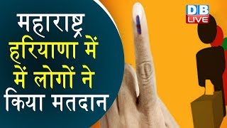 महाराष्ट्र-हरियाणा में लोगों ने किया मतदान | #MaharashtraAssemblyPolls | Haryana election 2019