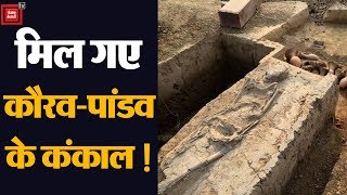 सनौली में मिले महाभारतकाल के अवशेष... Archaeological Survey of India किया दावा