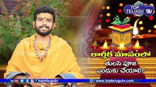 కార్తీక మాసంలో తులసి పూజ ఎందుకు ? | Karthika Pournami | Lord Shiva Mantra | Top Telugu TV