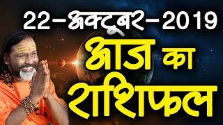 Gurumantra 22 August 2019 - Today Horoscope - Success Key - Paramhans Daati Maharaj