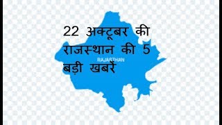 22 अक्टूबर की राजस्थान की 5 बड़ी खबरें
