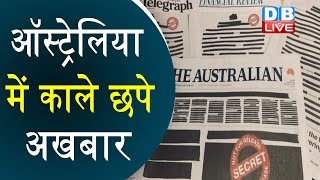 Australia में काले छपे अखबार | सरकार के विरोध का नायाब तरीका |#DBLIVE