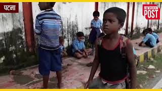 Bihar में सरकारी स्कूल की हालत, स्कूल में भरा पानी, सड़क किनारे पढ़ने को मजबूर बच्चे
