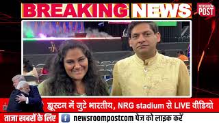 ह्यूस्टन में जुटे भारतीय, NRG stadium से LIVE वीडियो
