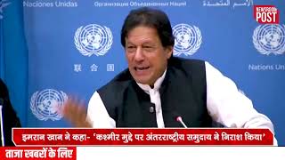 कश्मीर मुद्दे पर दुनिया का साथ ना मिलने पर निराश इमरान खान ने कह दी ये बात