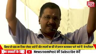 Arvind Kejriwal ने Bihar के लोगों पर जो कहा..उसके पीछे का मकसद कहीं ये तो नहीं ? NewsroomPost