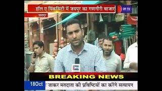 हाल- ए- पिंकसिटी में गणगौरी बाजार की समस्याओं पर नज़र - News on jantv