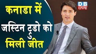 कनाडा में Justin Trudeau को मिली जीत | फिर जीते 'Golden Boy' Justin Trudeau|#DBLIVE