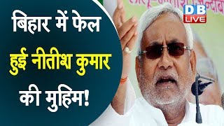 बिहार में फेल हुई नीतीश कुमार की मुहिम! | Nitish Kumar latest news | Bihar latest news | #DBLIVE