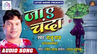 #Raju Raj का सबसे दर्द भरा गीत | जा ए चंदा - Jaa Ae Chanda | New Bhojpuri Top Sad Song 2019