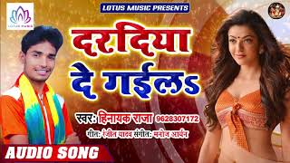 सुपर हिट भोजपुरी धमाका - दरदिया दे गईलs | Hinayak Raja | Daradiya De Gailu | New Bhojpuri Song 2019