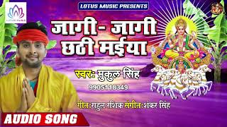 जागी - जागी छठी मईया | #Mukul Singh | Jaagi - Jaagi Chhathi Maiya | New Bhojpuri Chhath Song 2019