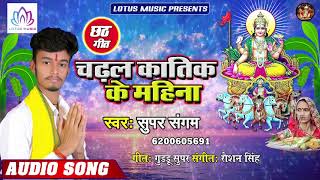 छठ पुजा स्पेशल गीत 2019 | चढ़ल कातिक के महीना | Super Sangam | New Bhojpuri Chhath Puja Song
