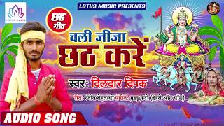 चली जीजा छठ करे | Chali Jija Chhath Kare | Dildaar Deepak का सुपर हिट छठ गीत | New Chhath Song 2019