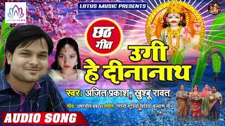 उगी हे दिनानाथ | Ajeet Prakash & Khushboo Rawat |  Ugi Hey Dinanath | New Bhojpuri Chhath Pooja Song
