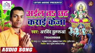 अईलs तs छठ कराई के जा | Arvind Dularua | Aila Ta Chhath Kara Ke Jaa | New Bhojpuri Chhath Puja Song