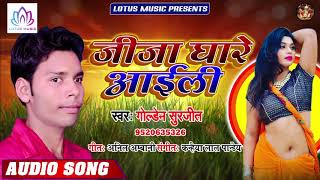 भोजपुरी जीजा साली वाला गीत | #Golden Surjeet | Jija Ghare Aili | New Bhojpuri Hit Song 2019