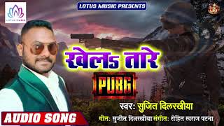आ गया #Sujeet_Dilrakhiya का एक और धमाका गीत | Khela Taare PUBG | New Bhojpuri Super Hit Song 2019