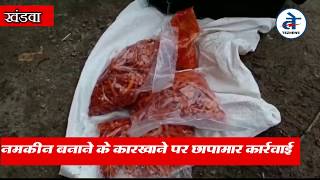 खंडवा नमकीन बनाने के कारखाने पर छापा | Food  Officers Raids on Namkeen Manufacturer In khandwa