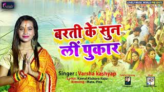 Varsha Kashyap का Superhit Chhath Song बरती के सुन ली पुकार-Barti Ke Sun Li Pukar | Chhath Geet 2019