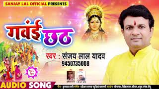 #Sanjay Lal Yadav का New #भोजपुरी छठ Song - गवई छठ - Ganwai Chhath - Bhojpuri Chhath Songs New