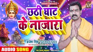 रा Chathi Ghat Ke Nazara | Barjesh Singh का New Chhath Song | Bhojpuri Song