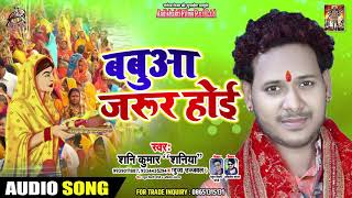 Chhath Puja Dj Songs - बबुआ जरूर हुई - #Shani Kumar Saniya - Chhath Geet 2019 Ft. Dujja Ujjawal