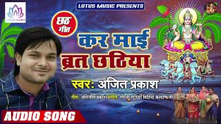 कर माई ब्रत छठिया - Ajit Prakash का सुपर हिट छठ गीत | Kar Maai Brat Chhathiya | New Chhath Song 2019
